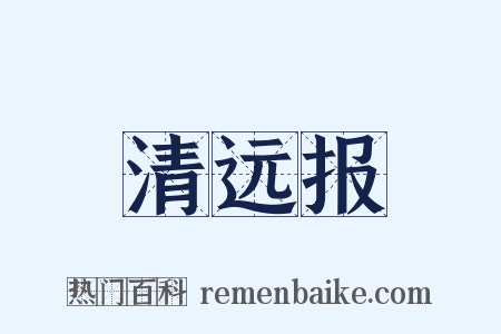 清远报是什么意思的图片